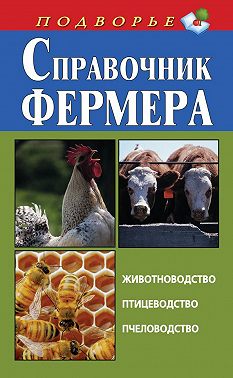 Справочник фермера. Животноводство, птицеводство, пчеловодство