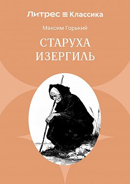 Старуха Изергиль