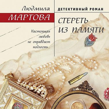 Стереть из памяти