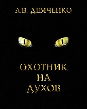 Охотник на духов