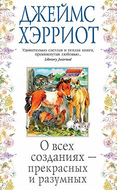 О всех созданиях – прекрасных и разумных
