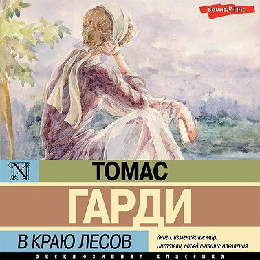 В краю лесов