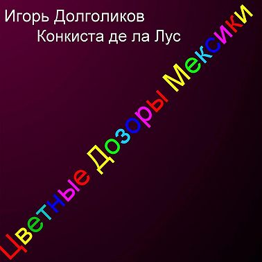 Цветные дозоры Мексики