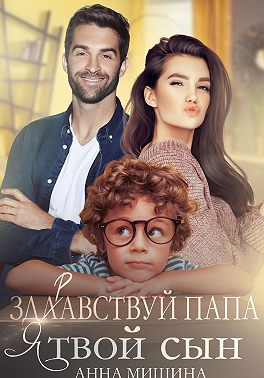 Здравствуй, папа, я твой сын