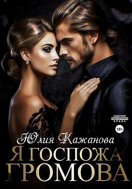 Я Госпожа Громова