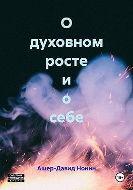 О духовном росте и о себе