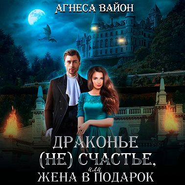 Драконье (не)счастье, или жена в подарок
