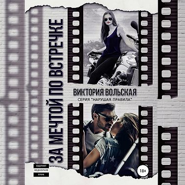 За мечтой по встречке