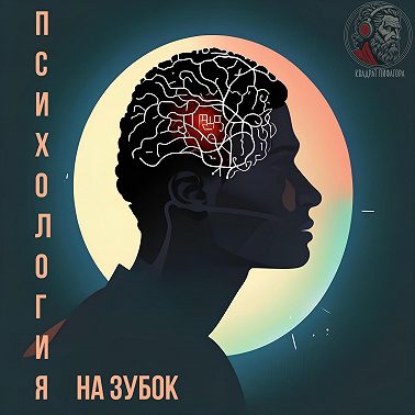 Эмоциональная стагнация. Как отпустить прошлое, простить и принять, и сконцентрироваться на настоящем?#Психологияназубок