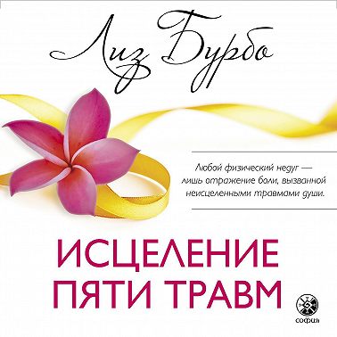 Исцеление пяти травм