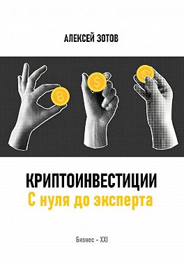 Криптоинвестиции. С нуля до эксперта