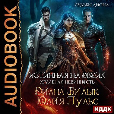 Истинная на двоих, или Краденая невинность