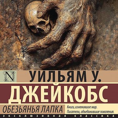 Обезьянья лапка