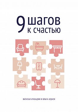 9 шагов к счастью. Психология пространства