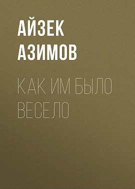 Как им было весело