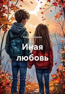 Иная любовь