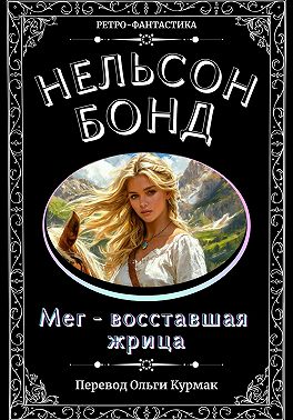 Мег – восставшая жрица