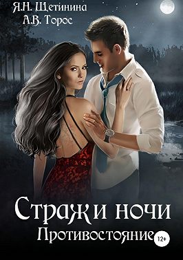 Стражи ночи. Противостояние