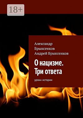 О нацизме. Три ответа. Уроки истории