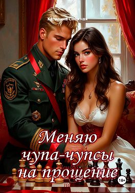 Меняю чупачупсы на прощение