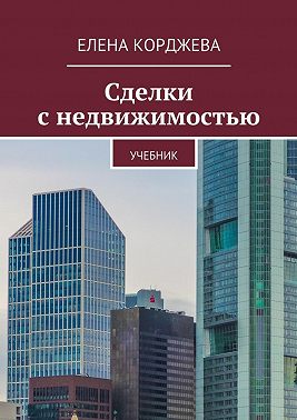 Сделки с недвижимостью. Учебник