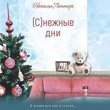 (С)нежные дни