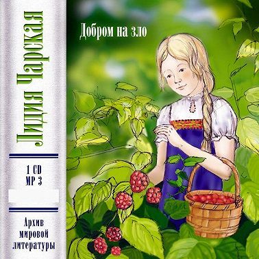 Добром на зло