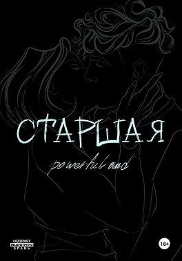 Старшая