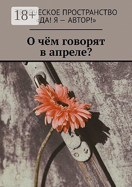 О чём говорят в апреле?