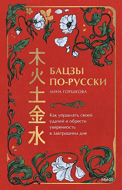 Бацзы по-русски. Как управлять своей удачей и обрести уверенность в завтрашнем дне