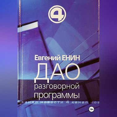 Дао разговорной программы