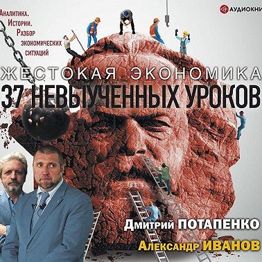 Жестокая экономика. 37 невыученных уроков