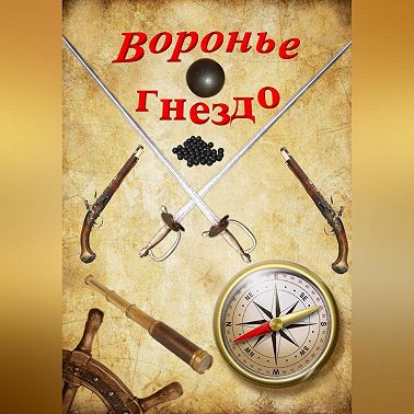 Воронье гнездо