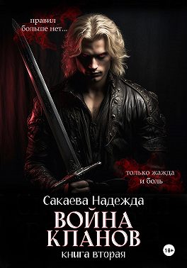 Война кланов