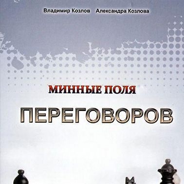 Минные поля переговоров