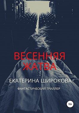 Весенняя жатва