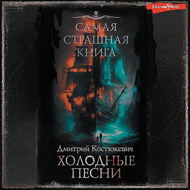 Самая страшная книга. Холодные песни
