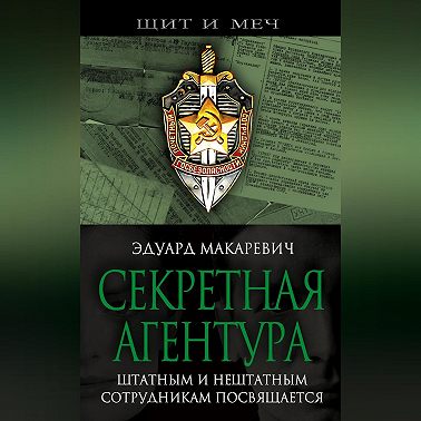 Секретная агентура