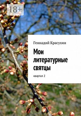 Мои литературные святцы. квартал 2