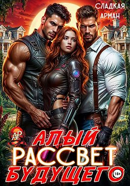 Алый рассвет будущего