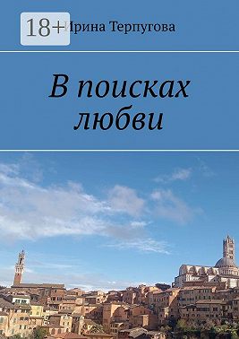 В поисках любви