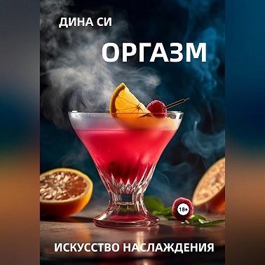 Оргазм! Искусство наслаждения