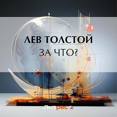 За что?