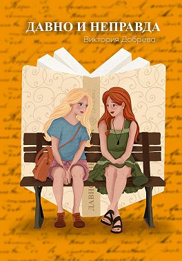 Давно и неправда
