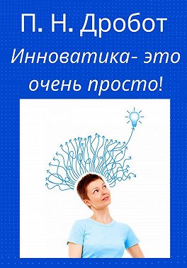 Инноватика – это очень просто!