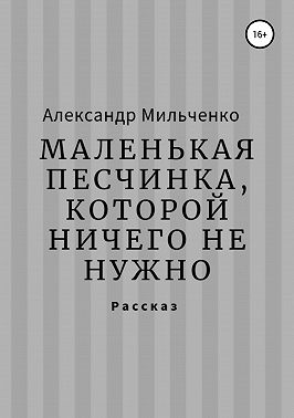 Маленькая песчинка, которой ничего не нужно