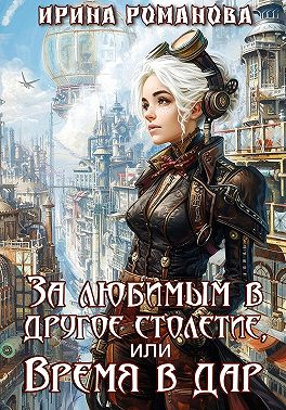 За любимым в другое столетие, или Время в дар