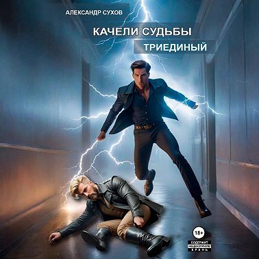 Качели судьбы 2. Триединый