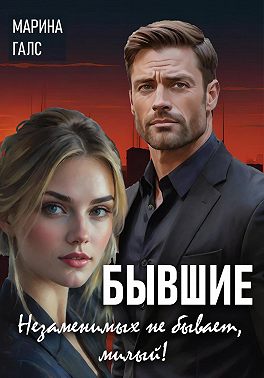 Бывшие. Незаменимых не бывает, милый!