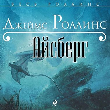 Айсберг